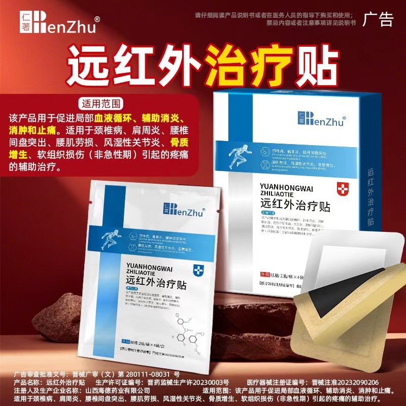 Renzhi far-infrared treatment plaster for cervical spondylosis scapulohumeral periarthritis lumbar disc herniation lumbar muscle strain pain plaster