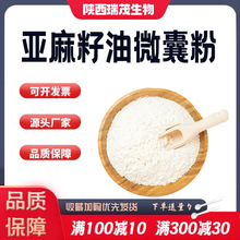 亚麻籽油微囊粉50%-65% a-亚麻酸 亚麻酸粉食品级亚麻籽油粉