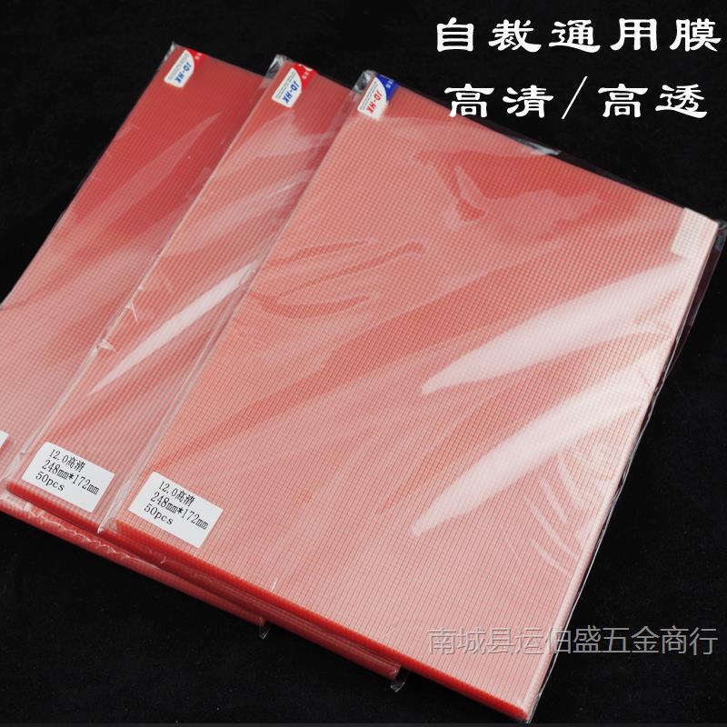 手机贴膜 通用膜7寸8寸9寸10寸12寸格子膜 A4导航自裁普通保护膜