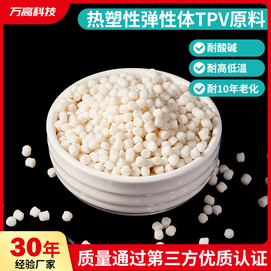 热塑性弹性体TPV塑料颗粒材料TPV注塑颗粒原料本白色黑色环保粒子