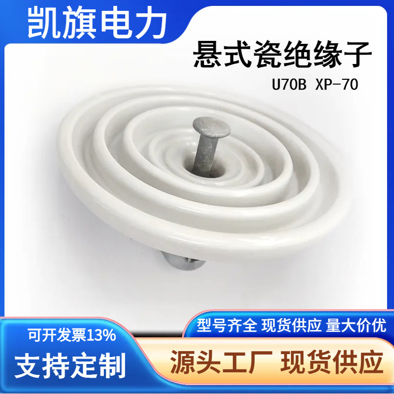 供应交流盘形悬式瓷绝缘子U70B/146(XP-70)电瓷绝缘子陶瓷瓷瓶