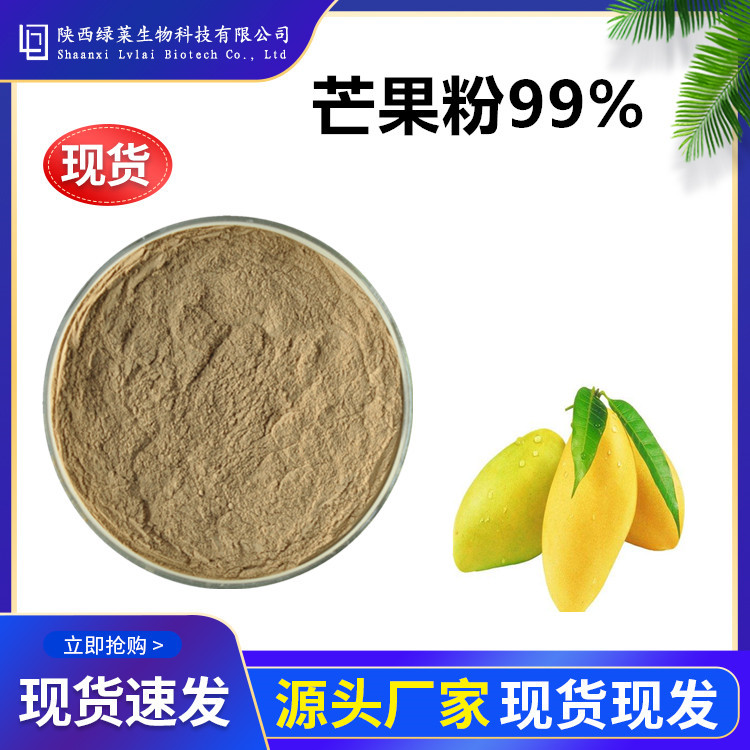 芒果粉99% 芒果水溶粉 芒果提取粉 芒果果粉  芒果粉 芒果提取物