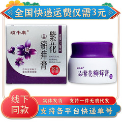 顽牛康紫花癣痒膏30g/瓶入り