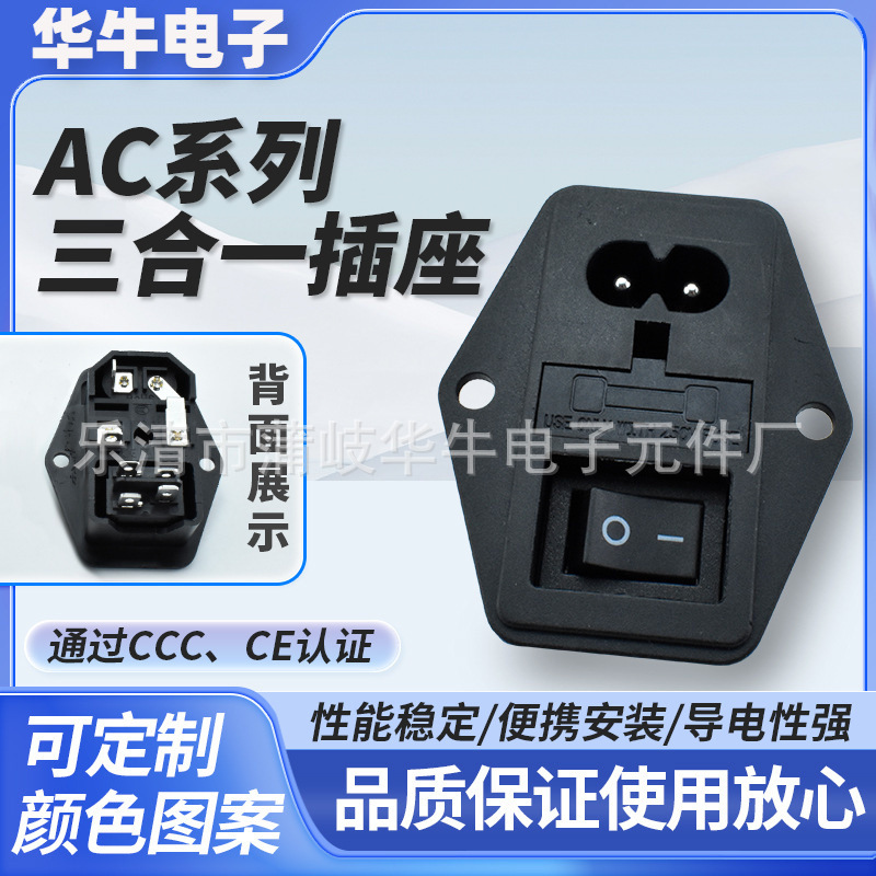 AC三合一电源插座 AC小8字防误触 4脚黑色实心 带CCC、CE认证