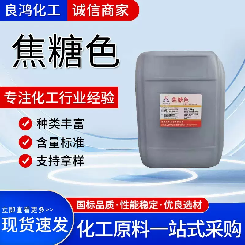 批发焦糖色食用色素调味饮料着色剂卤菜卤肉专用食品级焦糖色素