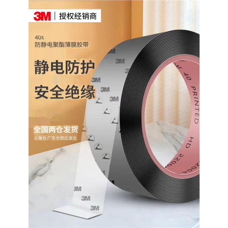 3M绝缘胶布40#电工胶带强力高粘度防静电单面特种特殊胶带耐高温