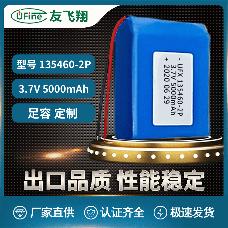 聚合物锂电池UFX135460-2P(5000mAh)3.7V智能玩具电池