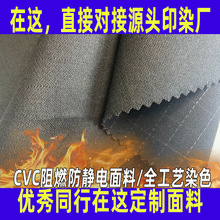 [面料定制]防静电阻燃面料CVC贡缎涤棉冶炼焊接电力工作服面料