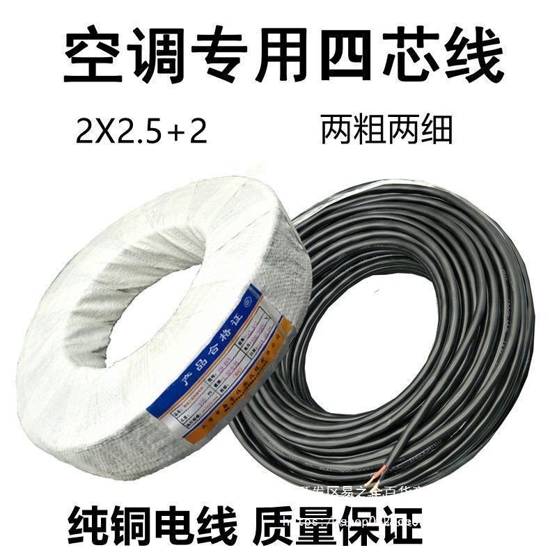 纯铜线1.5P3P空调线4芯5芯2粗2细空调电缆线内外机连接线其它