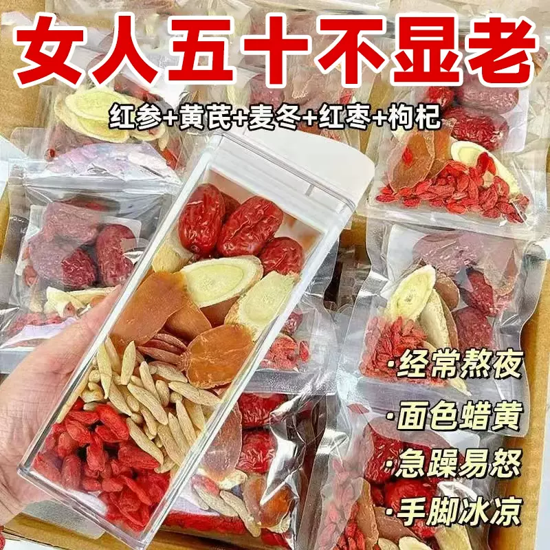 黄芪红参枸杞红枣麦冬气女性血滋足煲汤料6包调理养生茶花茶