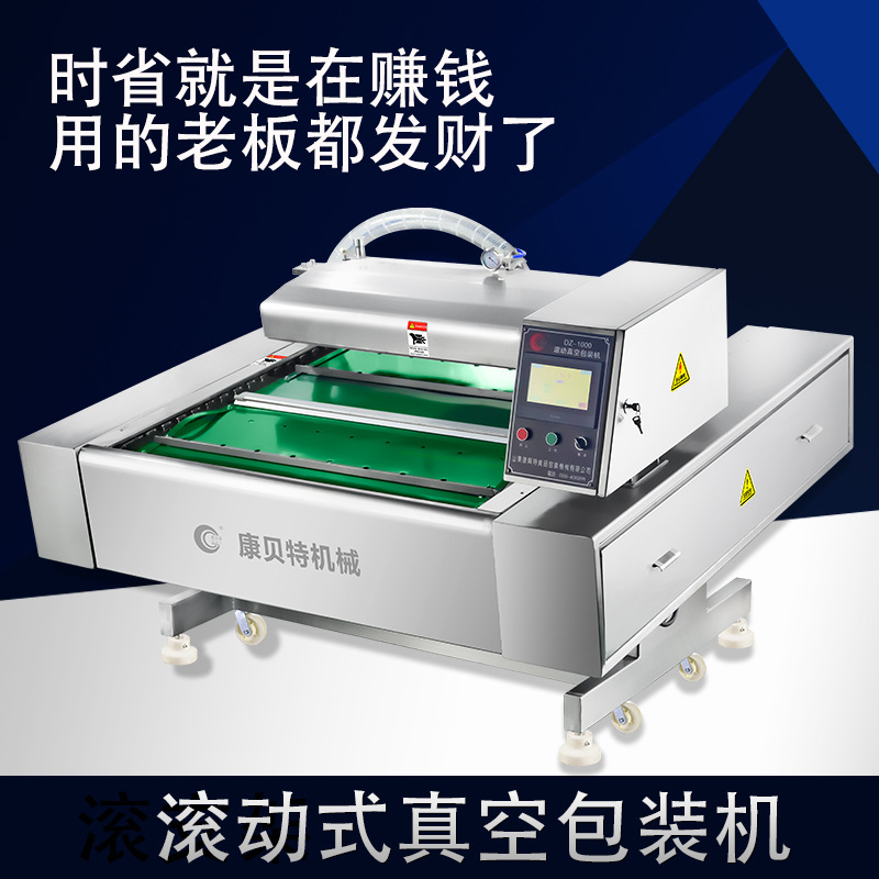 全自动真空包装机 山东康贝特滚动式式真空包装机  牛肉干真空机