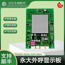 永大电梯外呼显示板THLAN-S(A0) DD013625/DD010134外招面板(AO)