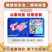 定制彩色二维码防伪码查询真伪正品商标一物一码溯源标签防伪标签