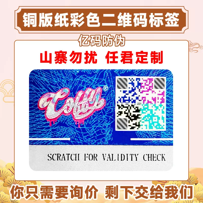 定制彩色二维码防伪码查询真伪正品商标一物一码溯源标签防伪标签
