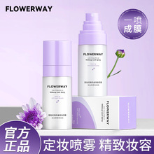 FLOWERWAY固色定格奶盖锁妆喷雾防水防汗不脱妆快速成膜定妆喷雾