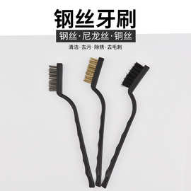 钢丝刷工业用牙刷式清洁除锈迷你小牙刷铜丝刷尼龙丝丝刷子硬毛