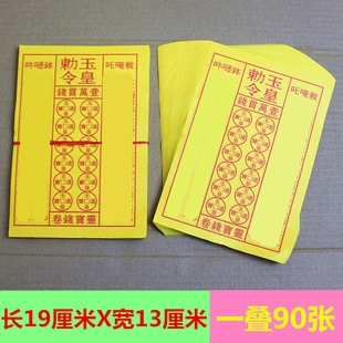 包邮勅令玉皇元宝折纸黄纸福纸图案纸一叠90张-阿里巴巴