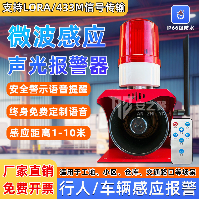安之翼来人来车辆微波感应语音提示器工地交通停车场出口报警器
