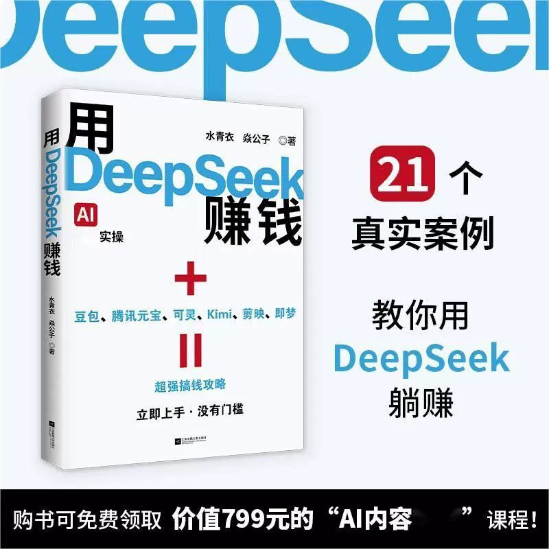 Раскройте 21 реальных случая для получения прибыли с DeepSeek: ваш гид по заработку с помощью ИИ!