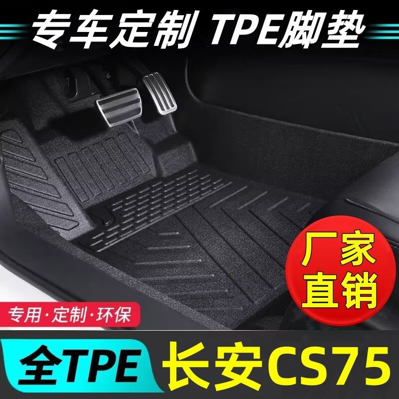 适用长安CS75长安CS75PLUS适用tpe汽脚垫20-24CS75PLUS包围脚踏垫