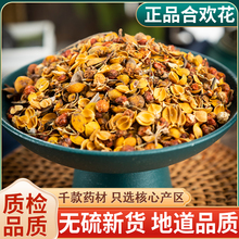 野生合欢花中药材250克/100g合欢花绒花瓣合欢花干泡茶做枕头