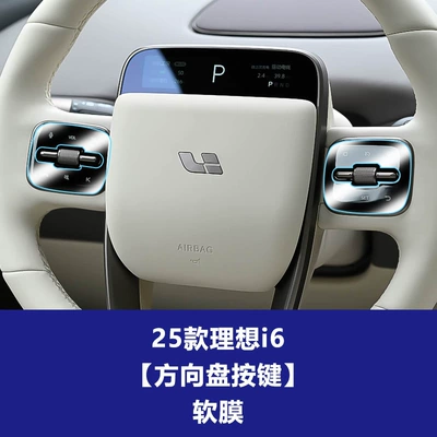 Auto I6 Central Control Screen Tempered Car interior film - 25-ideal-i6-steering-wheel-button-soft-film