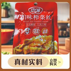 川味榨菜丝正宗四川风味中味学生下饭香脆爽口开胃腌菜开袋即食