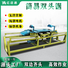 定制木工机械设备简易双头锯精密无尘齐头锯双端自动齐边锯裁板锯