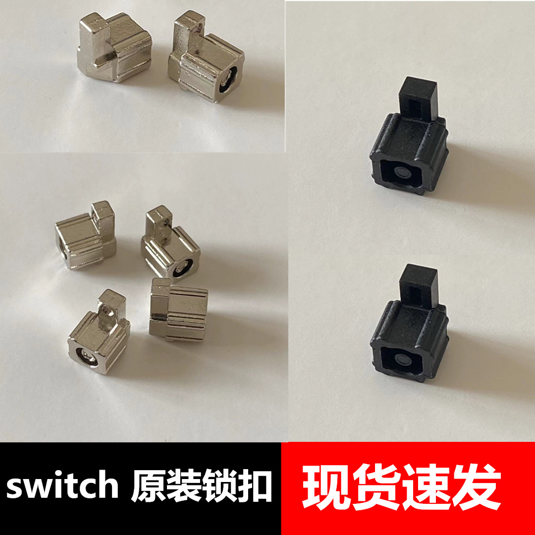 Switch ns手柄卡扣 滑轨锁扣 手柄固定锁 joycon手柄金属维修配件