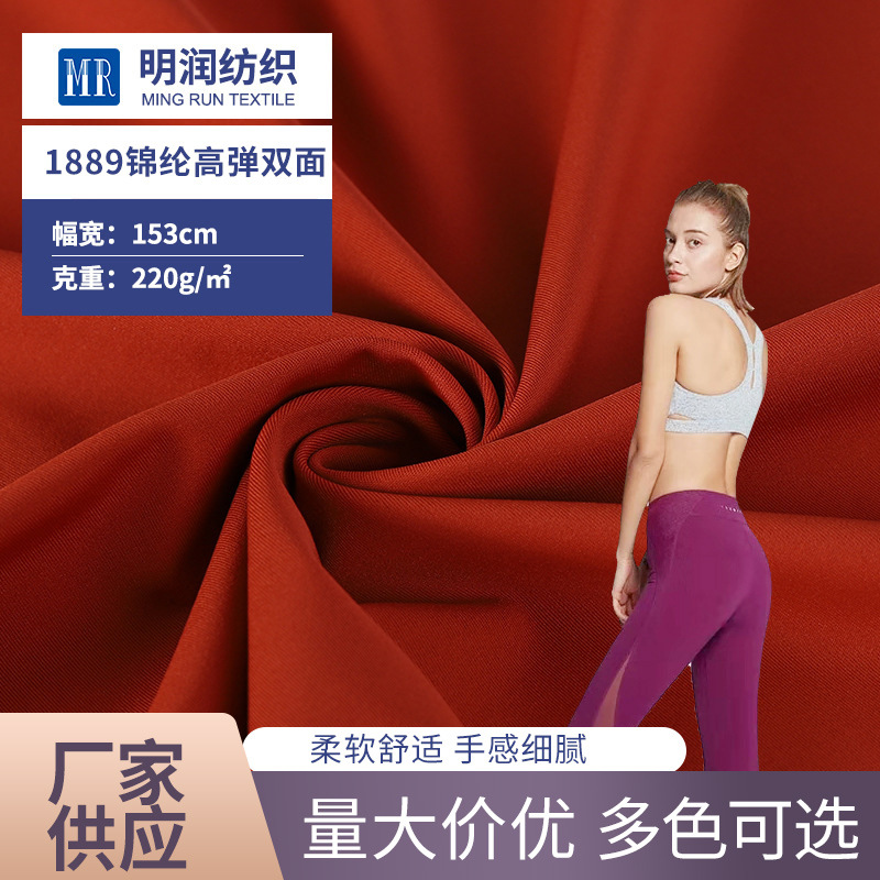 锦纶高弹双面面料 舒适运动服面料 吸湿排汗高档瑜伽服文胸布料