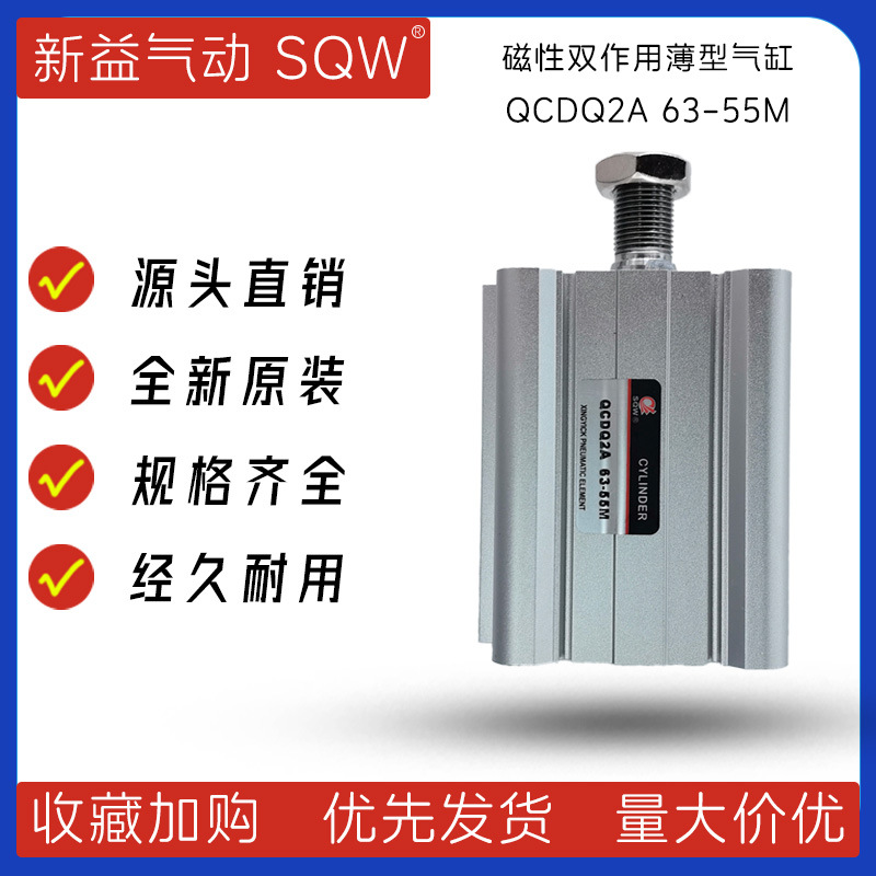 QCDQ2A 63-55M薄型气缸上海新益SQW单活塞杆磁性双作用薄型气缸