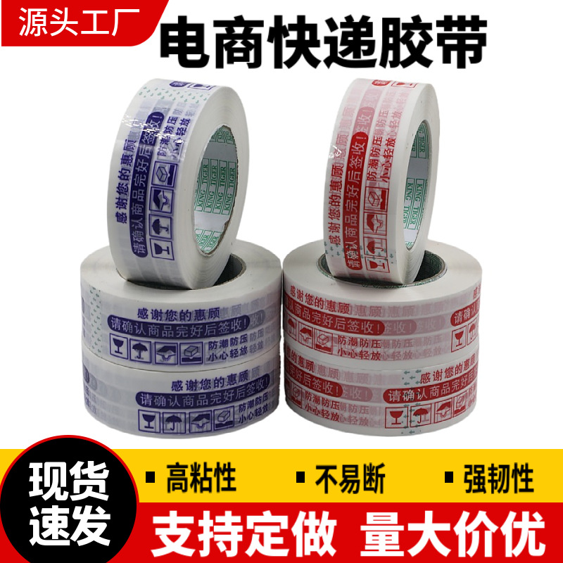 厂家直销4.5*2.5警示语胶带 淘宝印字胶带 封箱胶带 logo印刷胶带