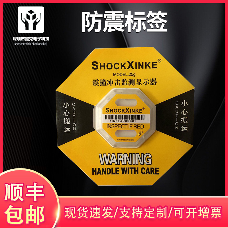 SHOCKXINKE2防震标签厂家防碰撞标签厂家价格防冲击标签厂家批发|ru