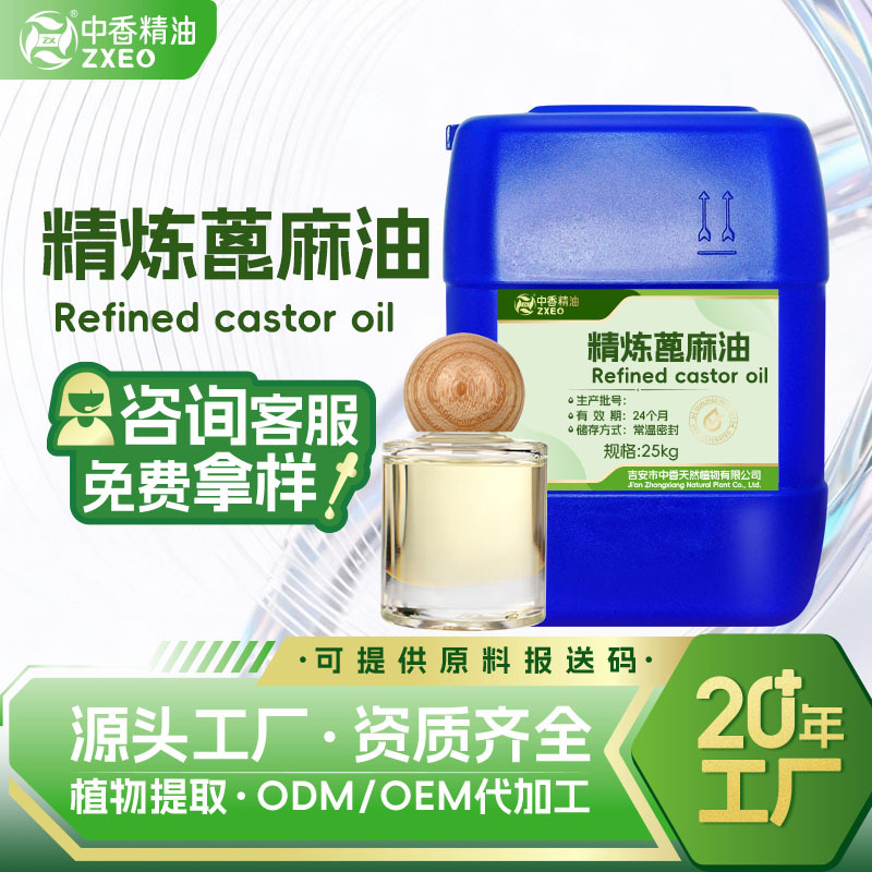 厂家供应精炼蓖麻油基础油可用于日化原料可提供报送码MSDS蓖麻油