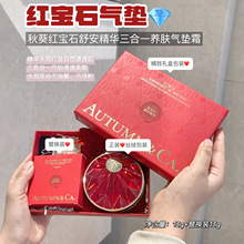 秋蔻红宝石舒安精华三合一养肤气垫霜清透遮瑕定妆防水奶油素颜肌