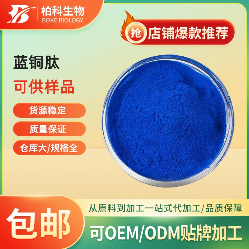 Косметическое сырье Синий медный пептид 99% Синий медный пептид 1 г/мешок Оптовая продажа Трипептид косметический класс