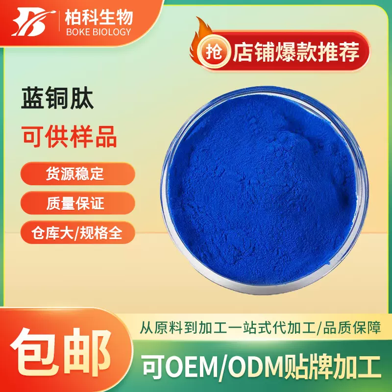 蓝铜胜肽99% 三肽-1铜 三胜肽 蓝酮多肽 蓝肽 化妆品原料量大优惠