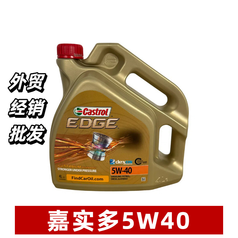 进口嘉实多5W40全合成发动机油润滑油EDGE 4L长效极护