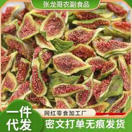 青皮无花果干软糯水果干一件代发批发 威海特产原味青皮无花果干