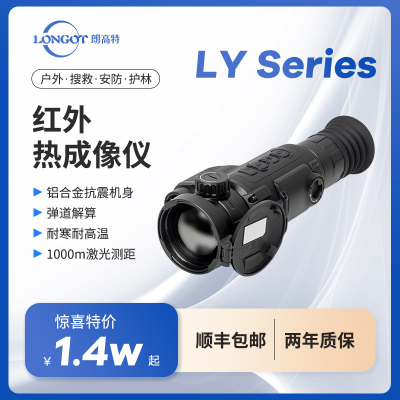 longot朗高特LY系列测距一体户外热成像苗镜海外版35/50镜头