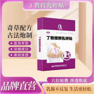 Professor Ding breast stickers Ruting breast stickers breast discomfort breast stickers breast stickers factory direct sales