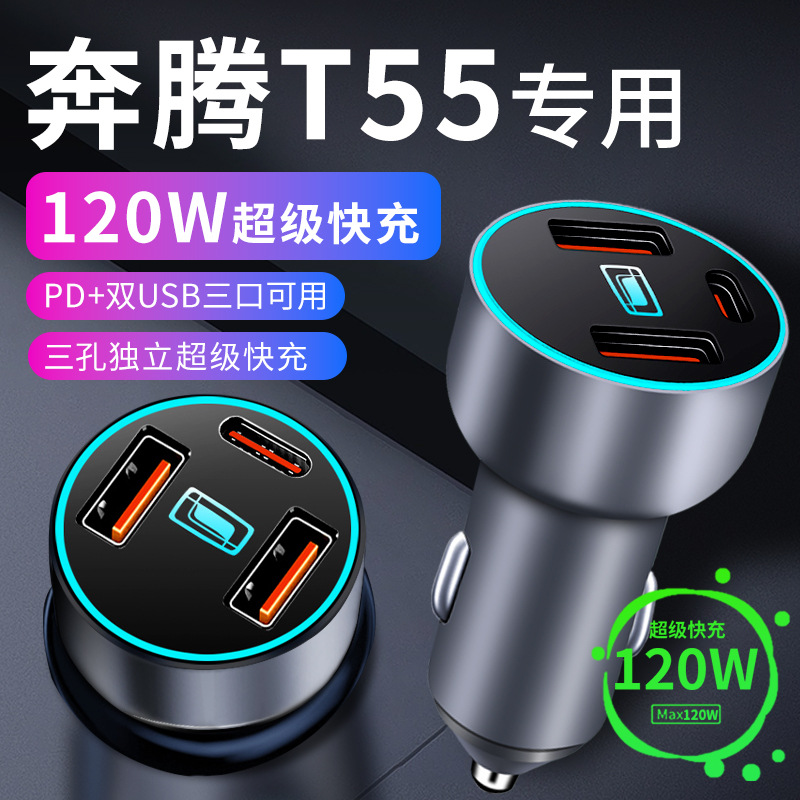 奔腾t55专用车载充电器点烟器转换插头超级快充车充配件大全用品