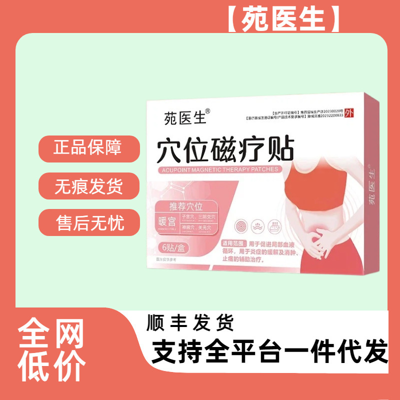 Dr. Yuan's Acupoint Magnetic Therapy Patch for Warm Uterus and Relief of Menstrual Pain, Medical Device Approved Ointment Patch, Wholesale from Source Factory, In Stock Dr. Yuan's Acupoint Magnetic Therapy Patch for Warm Uterus and Relief of Menstrual Pain, Medical Device Approved Ointment Patch, Wholesale from Source Factory, In Stock