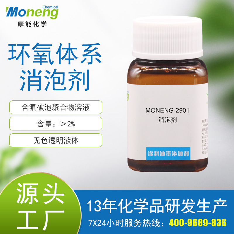 摩能2901环氧体系与丙烯酸体系高透明消泡剂