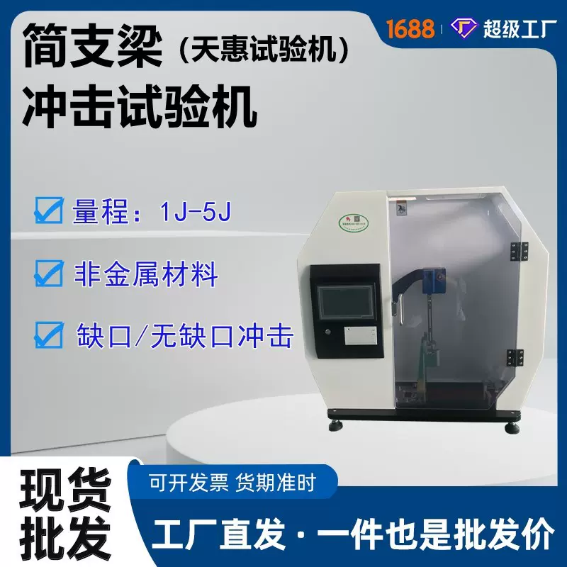 简支梁冲击试验机智能触摸屏塑料摆锤冲击机胶黏剂冲击强度测试仪