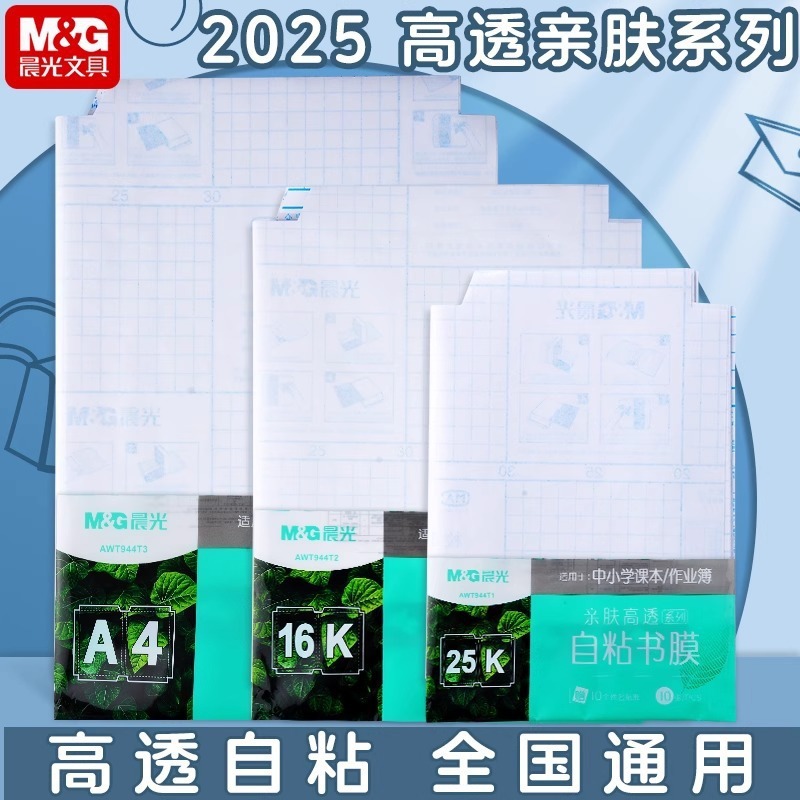 Chenguang の新しい肌に優しいブックカバー、学生の新学期用、子供用の高透明粘着ブックカバー、教科書保護ブックカバー|undefined