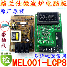 A89 格兰仕G80D23CSL-Q6 G80D23CNP-T7 微波炉MEL001-LCP8电脑板