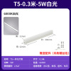 T5一体化-5W-0.3米