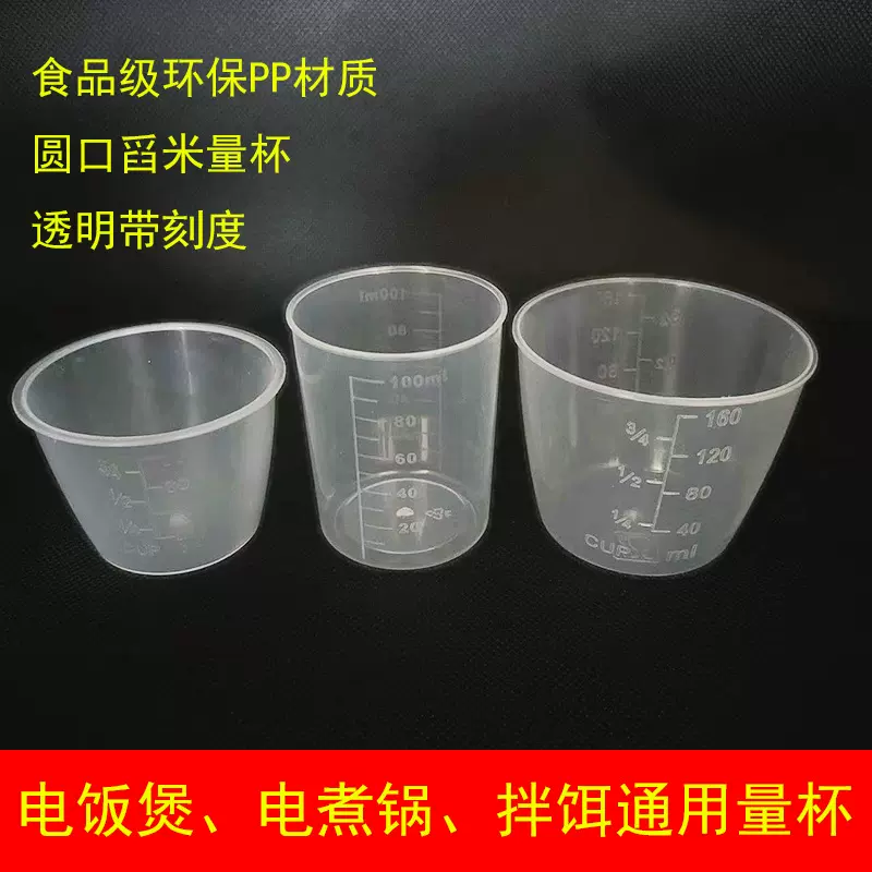 PP塑料带刻度量杯电饭煲配件奶茶店毫升杯60ML80ML100ML160ML透明
