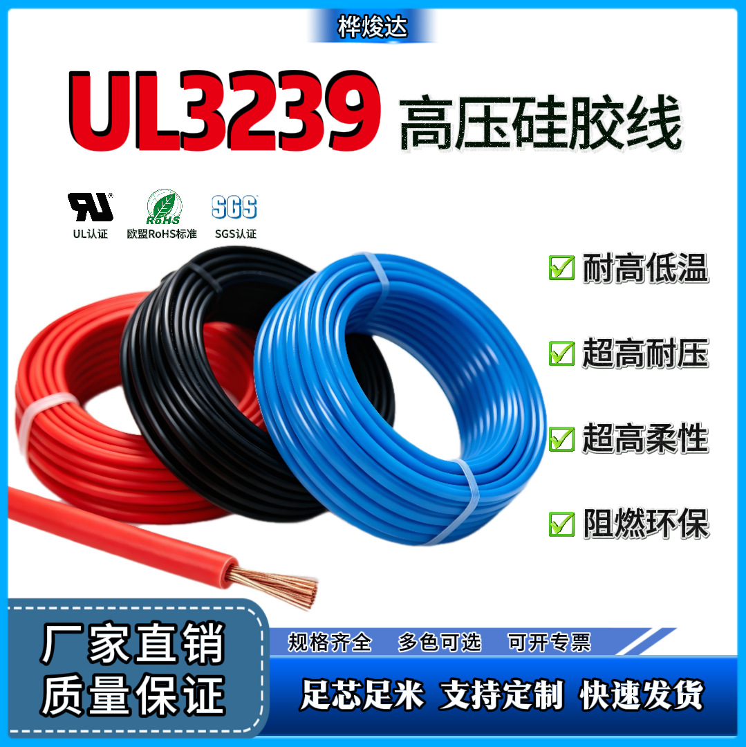 UL3239硅胶线12-32AWG 3‑50KV  耐压硅胶绝缘线材仪器设备配线